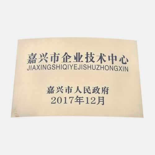嘉興市企業(yè)技術(shù)中心